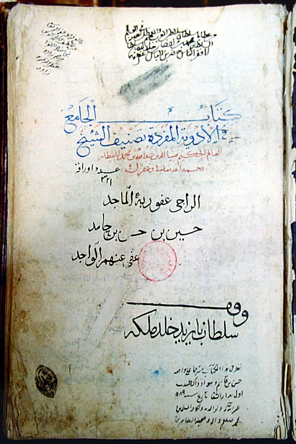 Kitab el-Cami fi’l Edviyeti’l-Müfrede’nin ilk sayfası